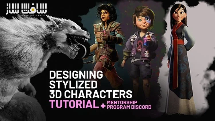 طراحی کاراکتر سه‌بعدی استایلایز شده 